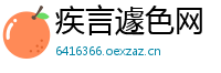 疾言遽色网